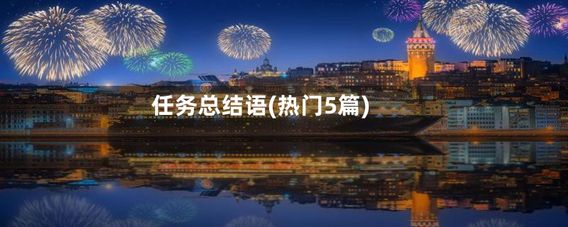 任务总结语(热门5篇)