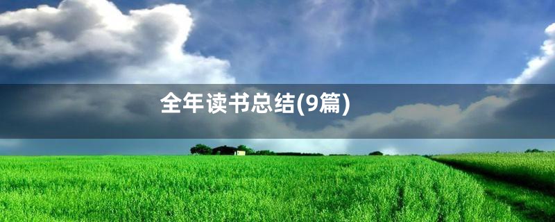 全年读书总结(9篇)