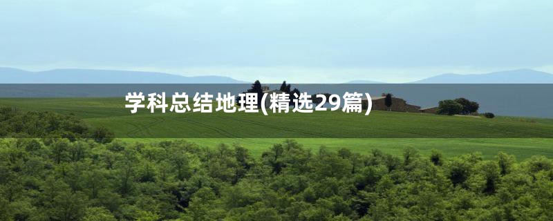 学科总结地理(精选29篇)