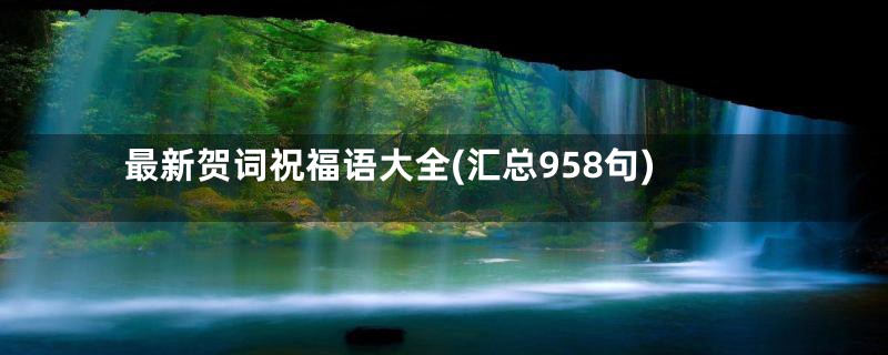 最新贺词祝福语大全(汇总958句)