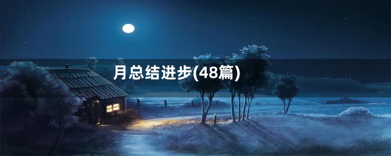 月总结进步(48篇)