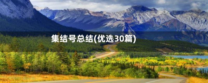 集结号总结(优选30篇)