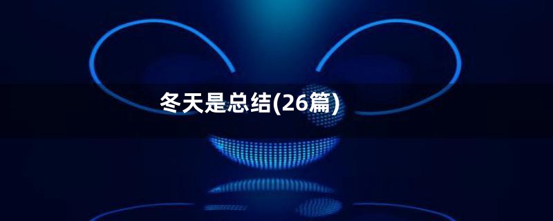冬天是总结(26篇)