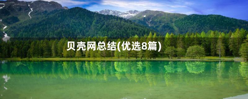 贝壳网总结(优选8篇)