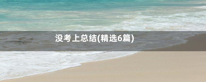 没考上总结(精选6篇)