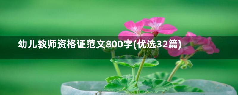 幼儿教师资格证范文800字(优选32篇)