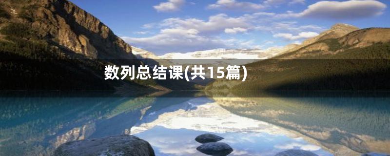 数列总结课(共15篇)
