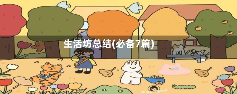 生活坊总结(必备7篇)