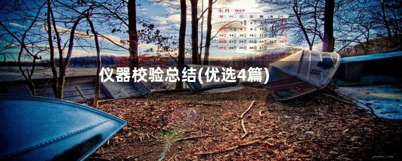 仪器校验总结(优选4篇)