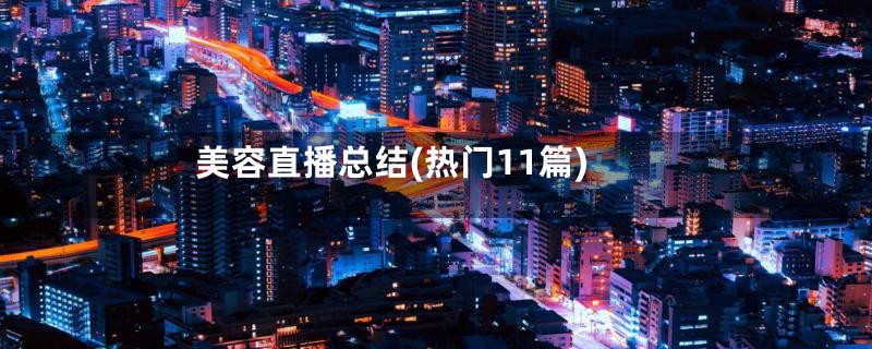 美容直播总结(热门11篇)
