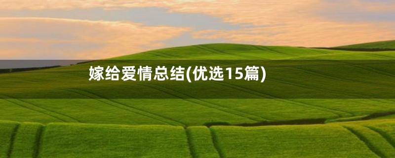 嫁给爱情总结(优选15篇)