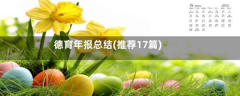 德育年报总结(推荐17篇)