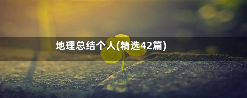 地理总结个人(精选42篇)