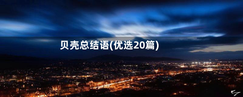 贝壳总结语(优选20篇)