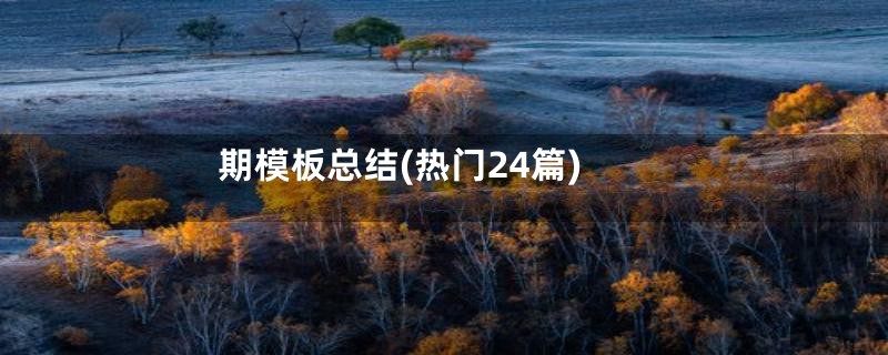 期模板总结(热门24篇)