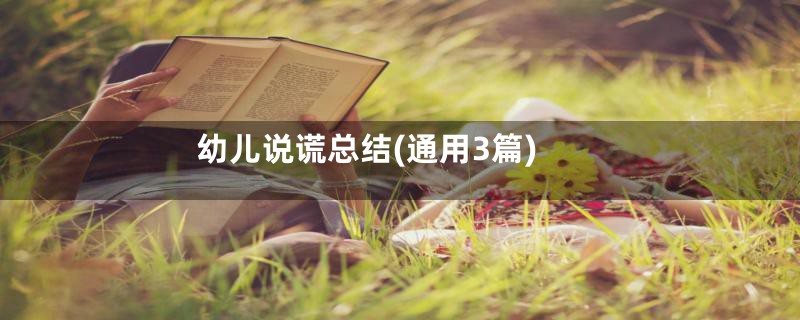 幼儿说谎总结(通用3篇)