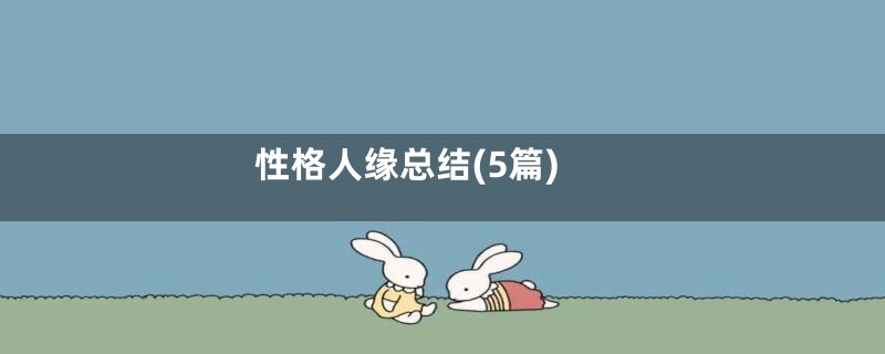 性格人缘总结(5篇)
