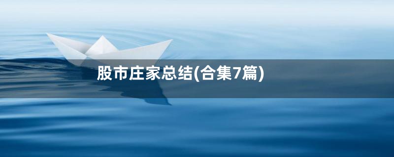 股市庄家总结(合集7篇)