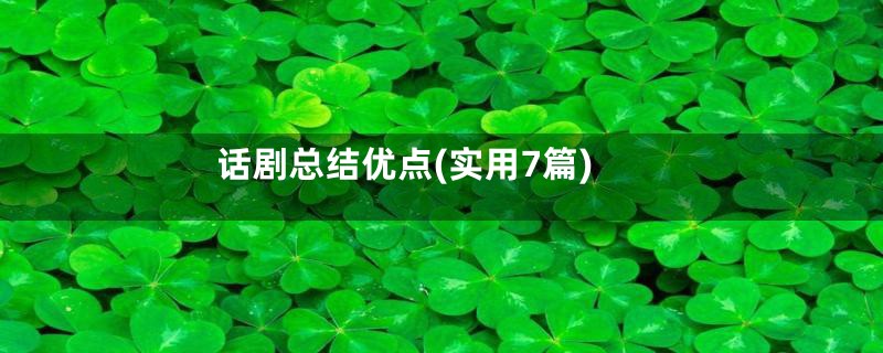 话剧总结优点(实用7篇)