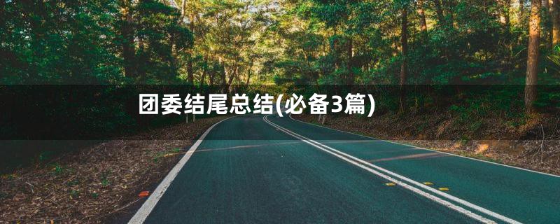 团委结尾总结(必备3篇)