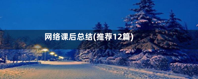 网络课后总结(推荐12篇)
