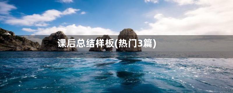 课后总结样板(热门3篇)