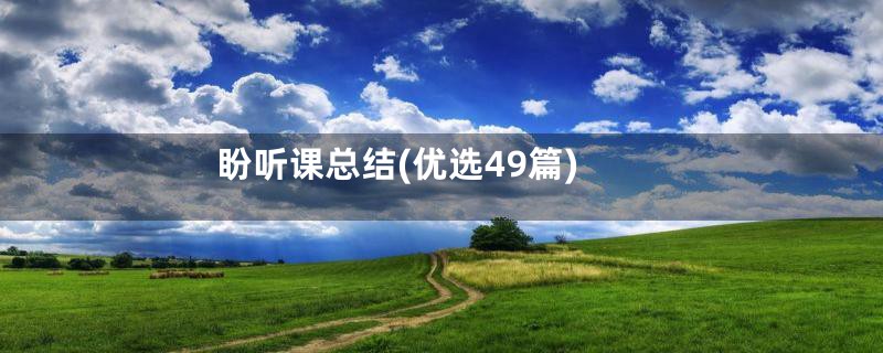 盼听课总结(优选49篇)