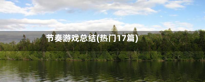 节奏游戏总结(热门17篇)