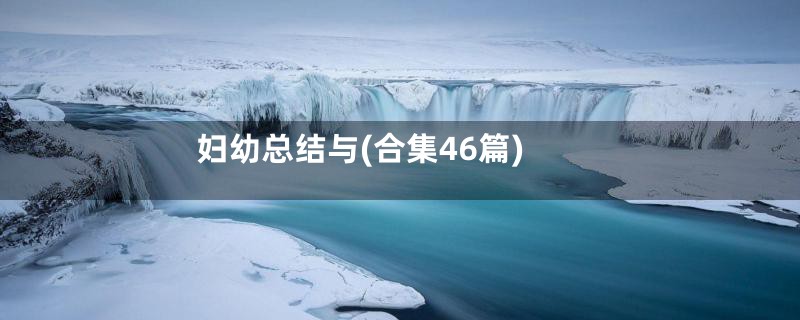 妇幼总结与(合集46篇)