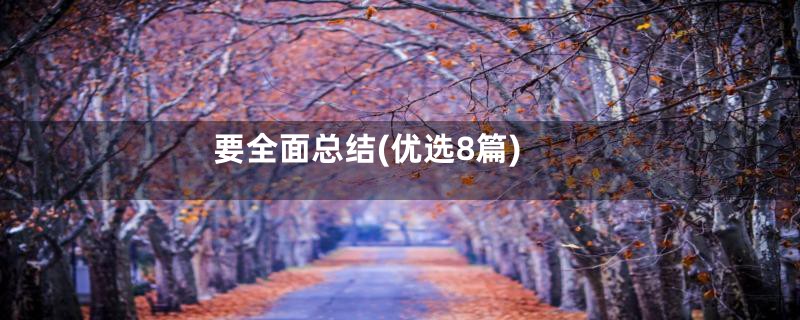 要全面总结(优选8篇)