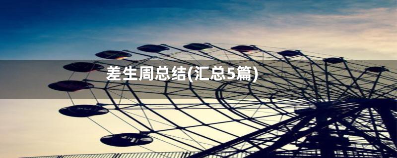 差生周总结(汇总5篇)