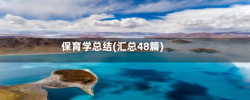 保育学总结(汇总48篇)