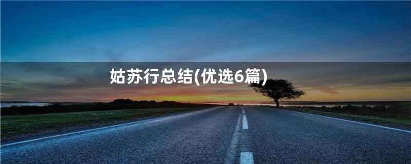 姑苏行总结(优选6篇)