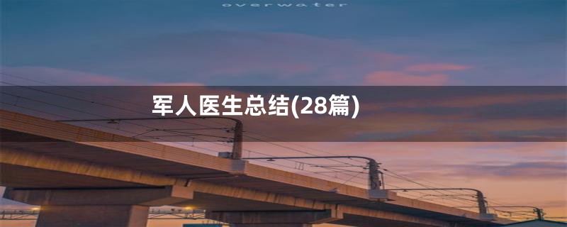 军人医生总结(28篇)
