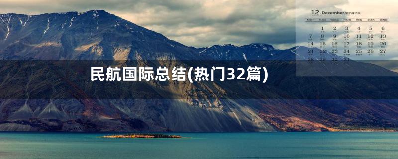 民航国际总结(热门32篇)