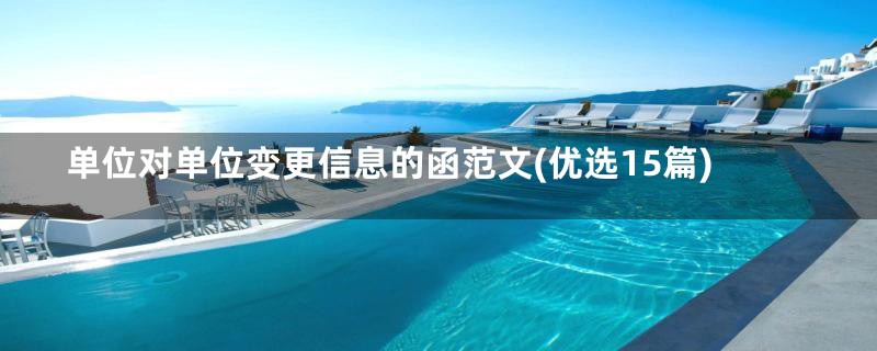 单位对单位变更信息的函范文(优选15篇)