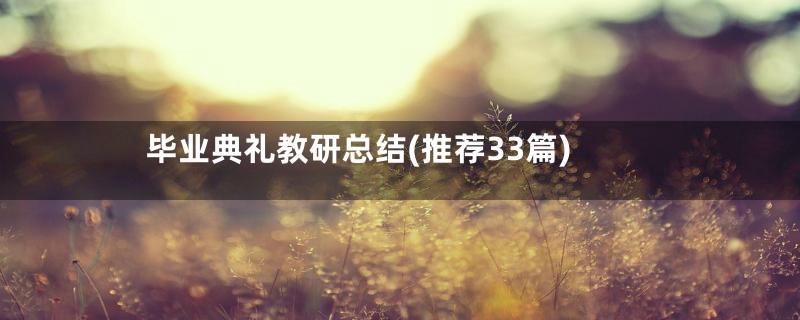毕业典礼教研总结(推荐33篇)