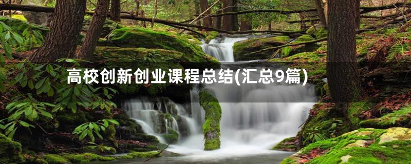 高校创新创业课程总结(汇总9篇)