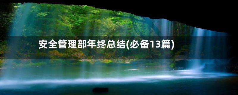 安全管理部年终总结(必备13篇)