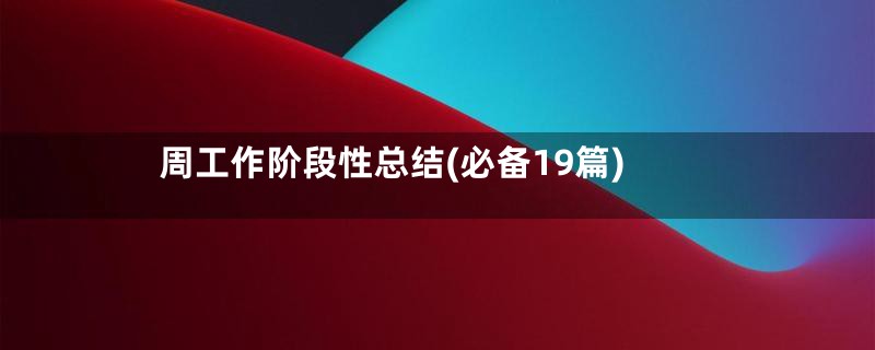 周工作阶段性总结(必备19篇)