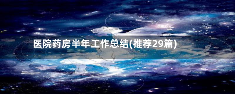 医院药房半年工作总结(推荐29篇)