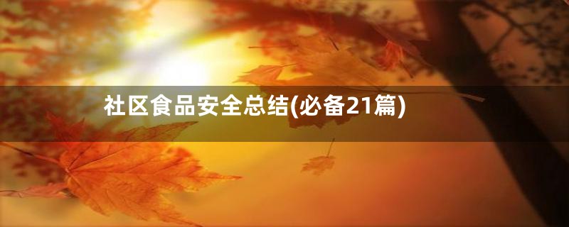 社区食品安全总结(必备21篇)