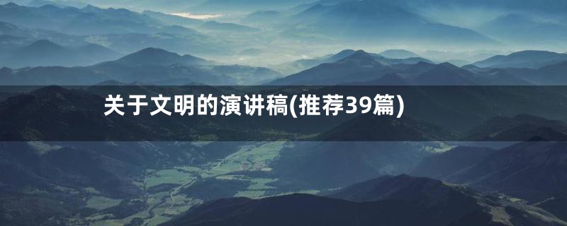 关于文明的演讲稿(推荐39篇)