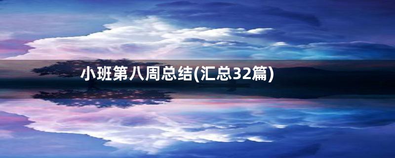 小班第八周总结(汇总32篇)