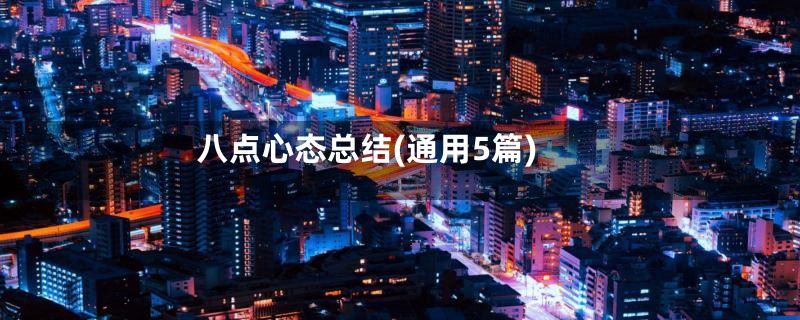 八点心态总结(通用5篇)