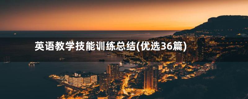英语教学技能训练总结(优选36篇)