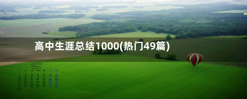 高中生涯总结1000(热门49篇)