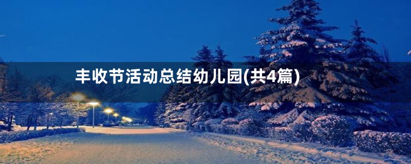 丰收节活动总结幼儿园(共4篇)