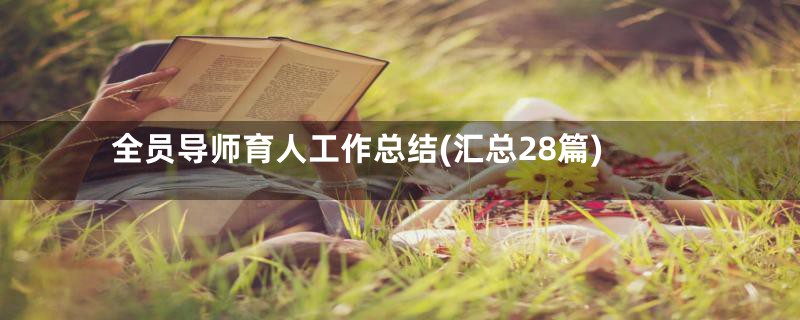 全员导师育人工作总结(汇总28篇)