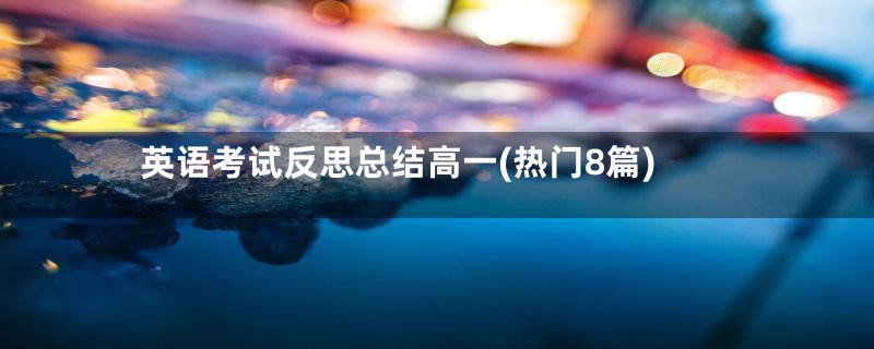 英语考试反思总结高一(热门8篇)